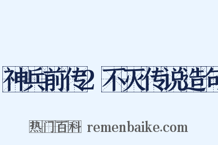 神兵前传2不灭传说造句是什么意思的图片